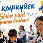 Асаин Байханов поздравил школьников с началом учебного года