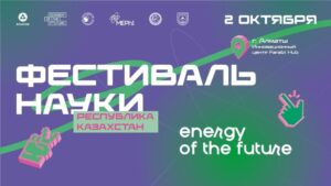Фестиваль науки пройдет в Алматы 2 октября
