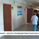 Сказано – сделано: реновация областных больниц